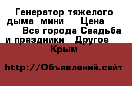 Генератор тяжелого дыма (мини). › Цена ­ 6 000 - Все города Свадьба и праздники » Другое   . Крым